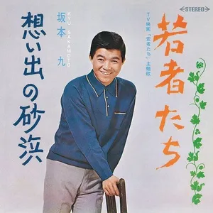 Wakamonotachi (Single) - Kyu Sakamoto