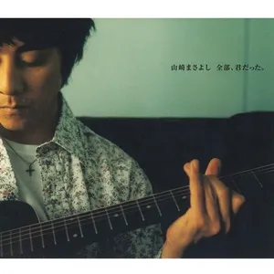 Zenbu Kimidatta (Single) - Masayoshi Yamazaki