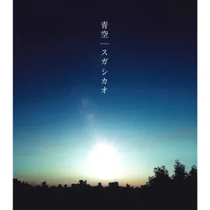 Aozora / Cloudy (Single) - Shikao Suga