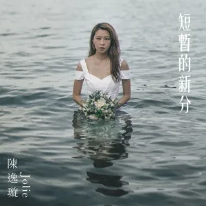 Duan Zhan De Xin Fen (Single) - Jolie Chan