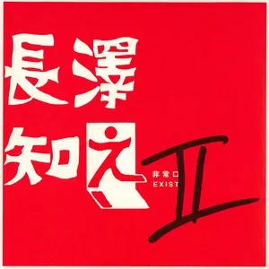 Nagasawa Tomoyuki II (Single) - Tomoyuki Nagasawa