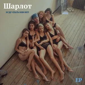 Budu Spat Ili Net (EP) - Sharlota