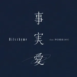 Jijitsuai (Digital Single) - Hilcrhyme, Nakasone Izumi