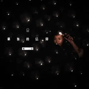 Zui Hou De Xin Yang (Single) - Eman Lam (Lâm Nhị Vấn)