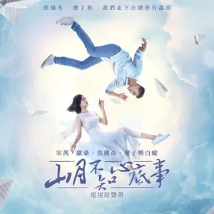 Ánh Trăng Không Hiểu Lòng Tôi / Shan Yue Bu Zhi Xin Di Shi OST - V.A