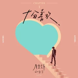 Shi Fen Xi Huan (Single) - Lưu Vũ Ninh (Liu Yu Ning)