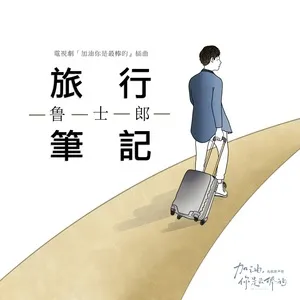 Lu Xing Bi Ji (Dian Shi Ju <Jia You Ni Shi Zui Bang De> Cha Qu) (Single) - Shi Lang Lu
