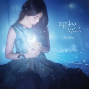 Mayonakano Hidamari (Digital Single) - Nao Yasuta