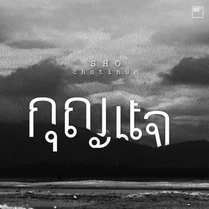 Key (Single) - Chotinun Threerathammarak