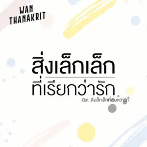A Little Thing Called Love (Single) - Wan Thanakrit