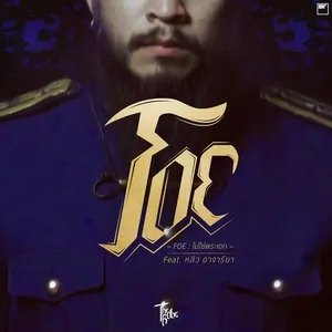 Foe (Single) - The Rube, Leew Ajareeya