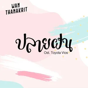 Over The Rainbow (Single) - Wan Thanakrit