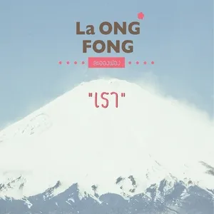 We EP (Single) - La Ong Fong