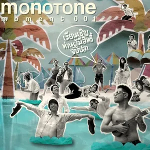 Monotone Moment 001: Rean Chern Tan Poo Me Sit Jab Pla - Monotone