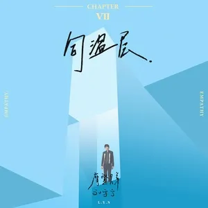 Tong Wen Ceng (Single) - Lưu Vũ Ninh (Liu Yu Ning)