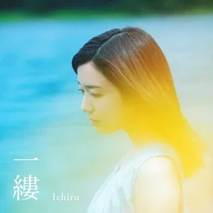 Ichiru (Digital Single) - Mone Kamishiraishi