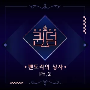 Queendom: Box Of Pandora, Part. 2 (Single) - Oh My Girl, Lovelyz, Park Bom