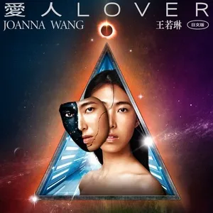 Lover (Japanese Version) (Single) - Vương Nhược Lâm (Joanna Wang)