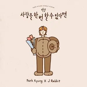 To Love Only Once (Digital Single) - Park Kyung Kyu, J Rabbit