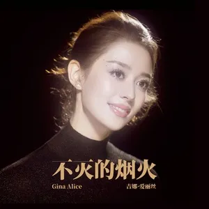 Bu Mie De Yan Huo (Single) - Gina Alice