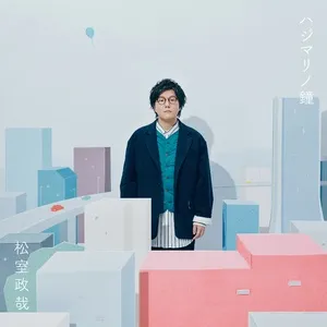 Hajimarino Kane (Digital Single) - Seiya Matsumuro