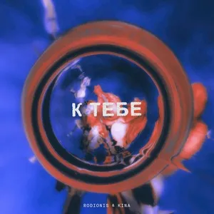 K Tebe (Single) - Rodionis