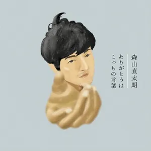 Arigatouwa Kocchino Kotoba (Digital Single) - Naotaro Moriyama