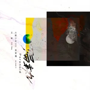 Paranoid (Single) - Vương Tích (Elvis Wang), Ngô Tuyên Nghi (Wu Xuanyi)