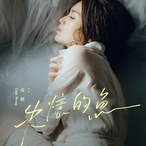 Shi Yi De Yu (Single) - Cath Wong