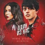 Nghe nhạc Odin Iz Nas (Single) - Irina Dubtsova, Alekseev