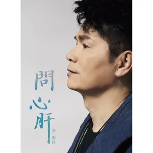 Hỏi Lương Tâm / 問心肝 - Lý Minh Dương (Michael Li)