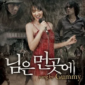 You Are In Far Away (Single) - Gummy