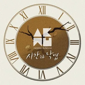 Time & Fallen Leaves (Single) - AKMU