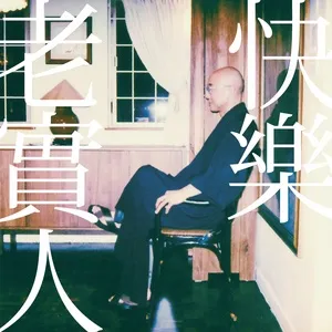 Kuai Le Lao Shi Ren (Single) - Lowell Lo