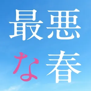 Saiakuna Haru (Single) - Naotaro Moriyama