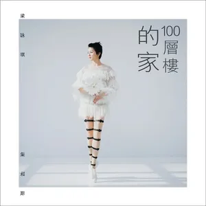 100Ceng Lou De Jia (Single) - Lương Vịnh Kỳ (Gigi Leung)