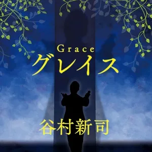 Grace (Single) - Shinji Tanimura