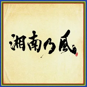 Tải nhạc Shounanno Kaze - Shihousenpuu miễn phí về máy