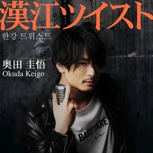 Hangang Twist (Single) - Keigo Okuda