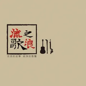 Liu Lang Zhi Ge - Liu Lang De Gu Shi Chun Jing De Ge Sheng - Wu Mei Zhu