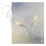 Tải nhạc Xin You Hua Kai Mp3 miễn phí về điện thoại