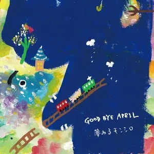 Yumemiru Monshiro (Mini Album) - Good Bye April