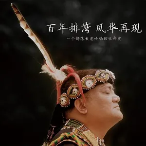 Bai Nian Pai Wan Feng Hua Zai Xian - Pai Wan Zu Tou Mu Lin Guang Cai Yin Yue Zhuan Ji - Ngerenger