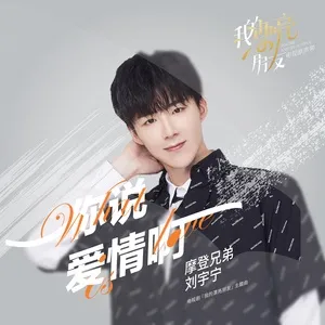 Ni Shuo Ai Qing A (Single) - Lưu Vũ Ninh (Liu Yu Ning)