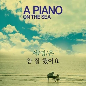 A Piano On The Sea Original Soundtrack - Well Done (Single) - Seo Young Eun