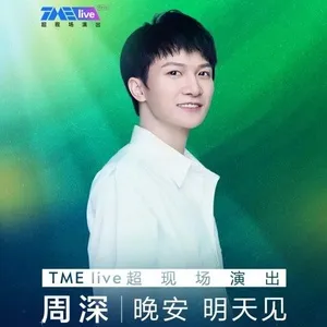 Tải nhạc Ngủ Ngon, Ngày Mai Gặp / 晚安 明天见 (TME Live) (Châu Thâm) tại NgheNhac123.Com