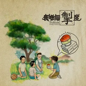 Shuai Xi Ge Che Du (Single) - ToNick