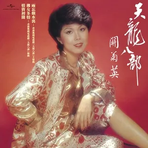 Tian Long Ba Bu Zhi Liu Mo Shen Jian - Quan Cúc Anh (Susanna Kwan)