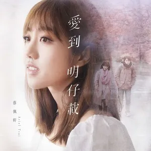 Last Night (TV Series I, Myself Theme Song) (Single) - Thái Bội Hiên (Ariel Tsai)