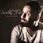 Shaef Mn Tehb Ahad (Single) - Nateq Al Arab